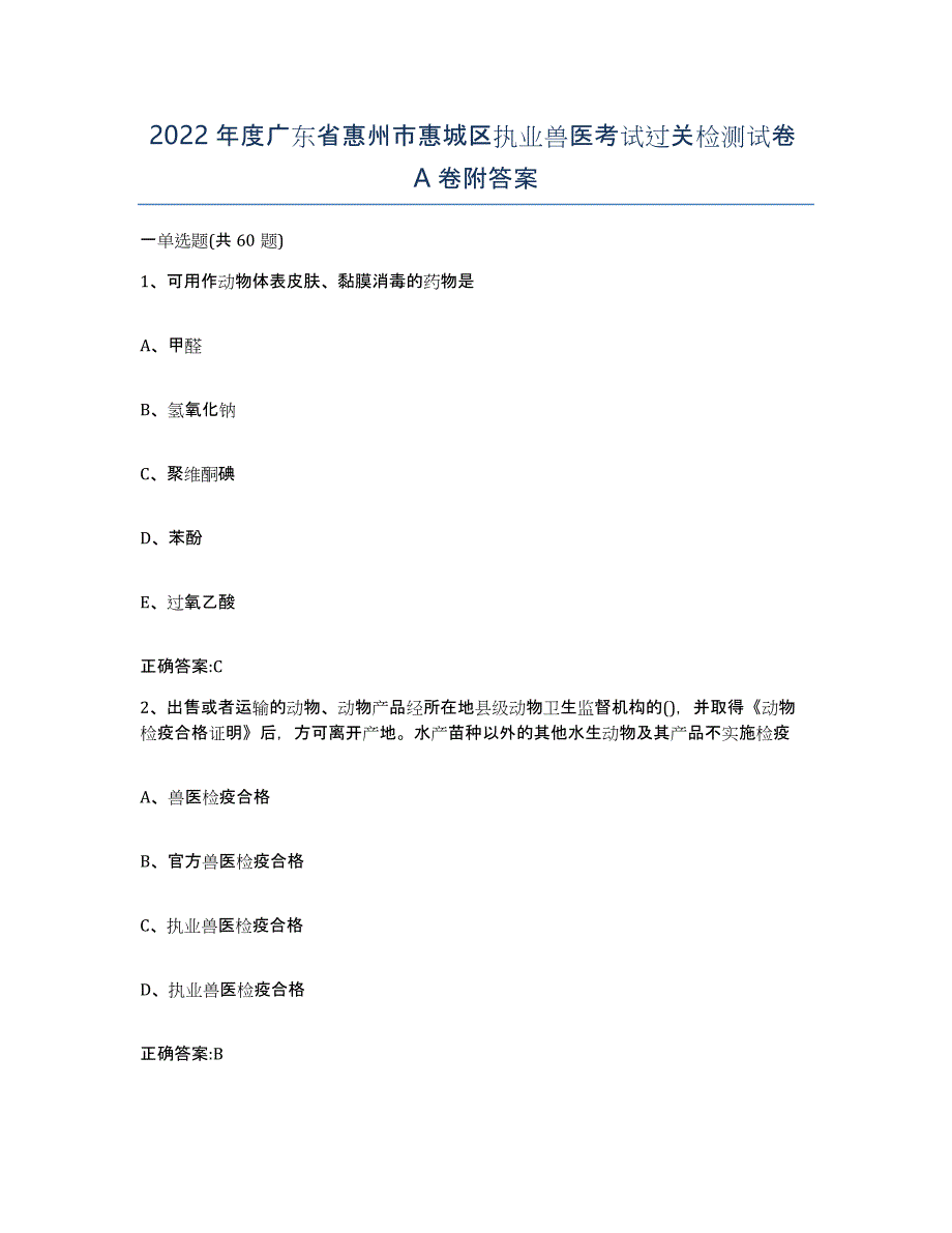 2022年度广东省惠州市惠城区执业兽医考试过关检测试卷A卷附答案_第1页