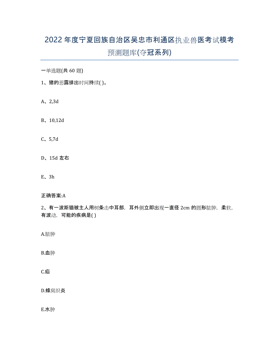 2022年度宁夏回族自治区吴忠市利通区执业兽医考试模考预测题库(夺冠系列)_第1页