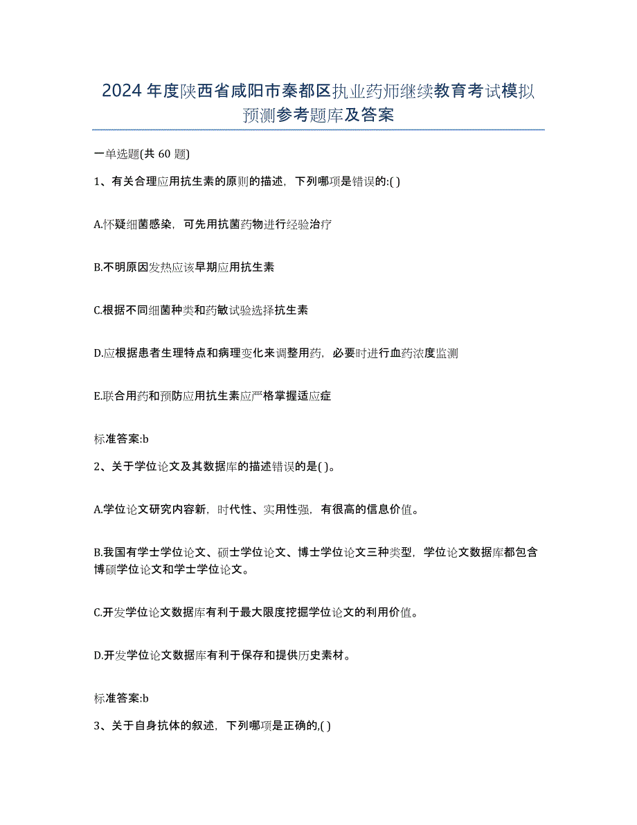 2024年度陕西省咸阳市秦都区执业药师继续教育考试模拟预测参考题库及答案_第1页