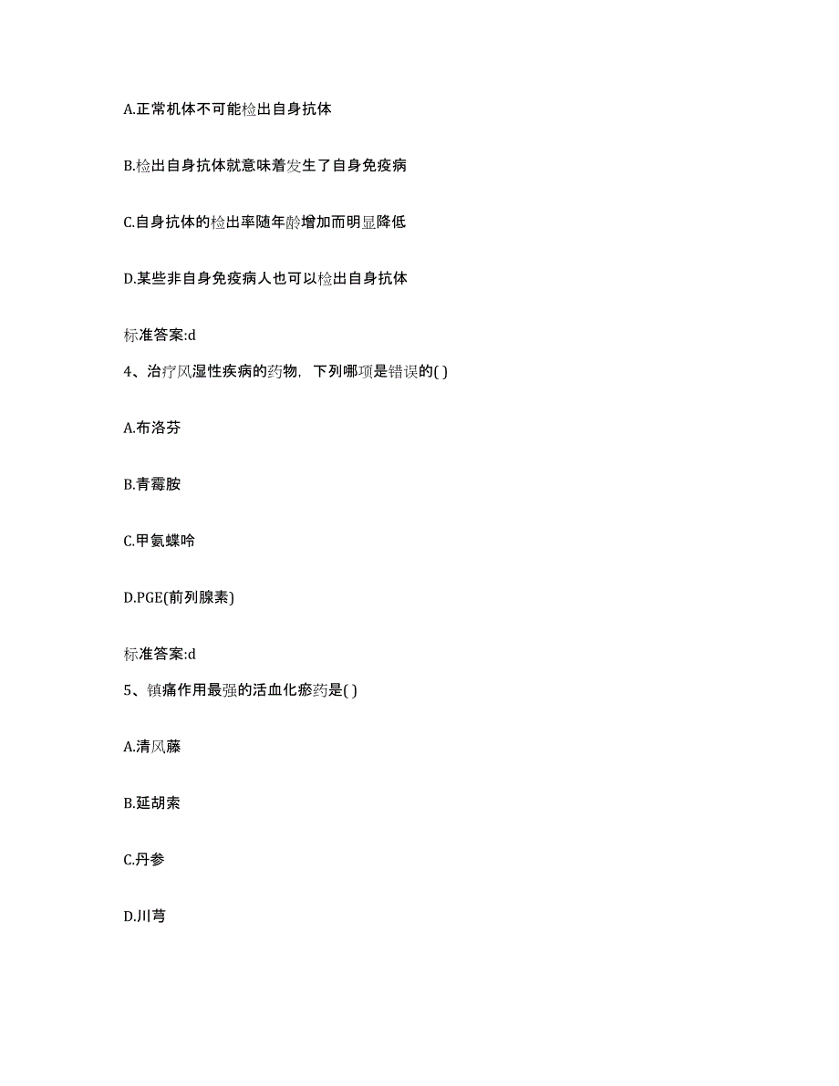 2024年度陕西省咸阳市秦都区执业药师继续教育考试模拟预测参考题库及答案_第2页