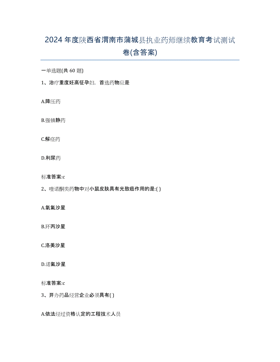 2024年度陕西省渭南市蒲城县执业药师继续教育考试测试卷(含答案)_第1页