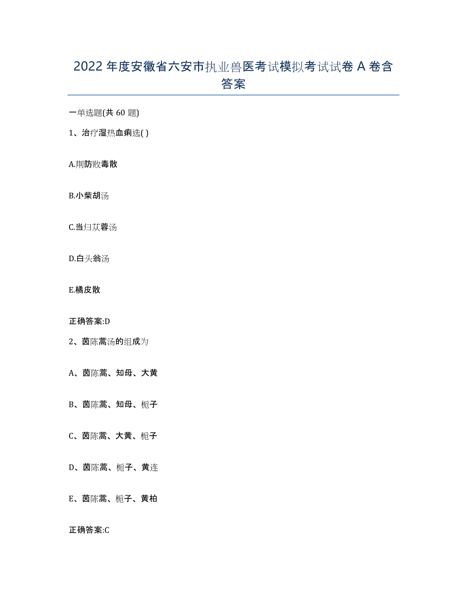 2022年度安徽省六安市执业兽医考试模拟考试试卷A卷含答案_第1页
