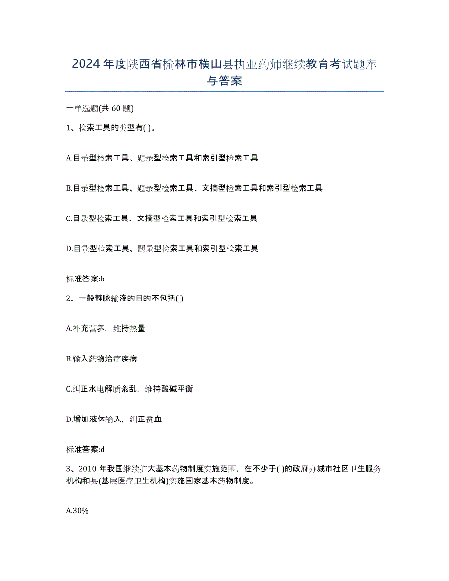 2024年度陕西省榆林市横山县执业药师继续教育考试题库与答案_第1页