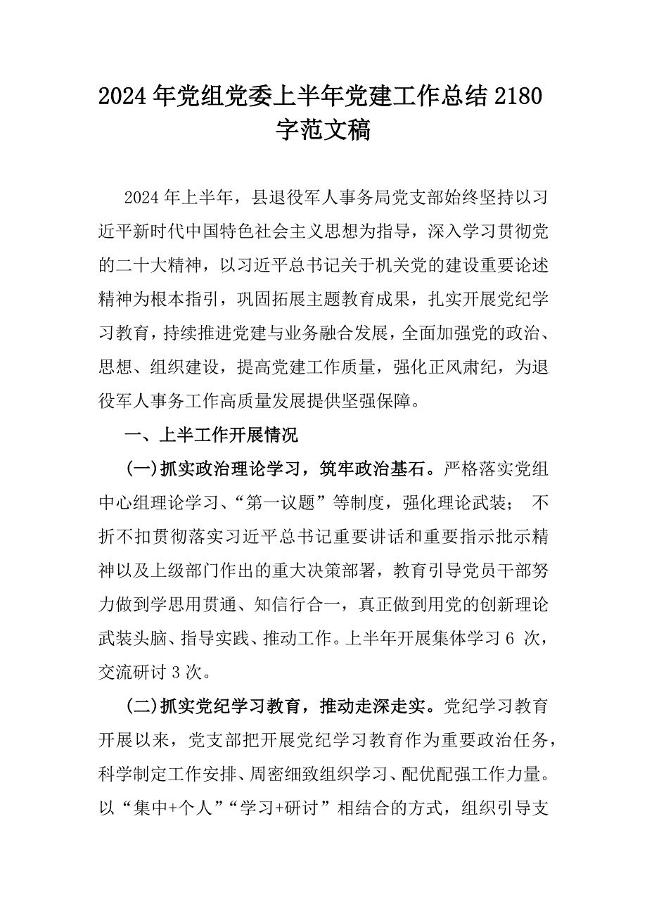 2024年党组党委上半年党建工作总结2180字范文稿_第1页