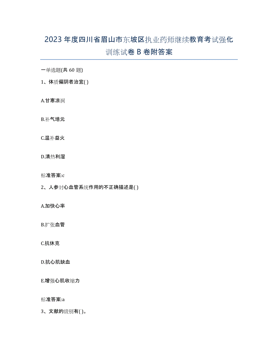 2023年度四川省眉山市东坡区执业药师继续教育考试强化训练试卷B卷附答案_第1页