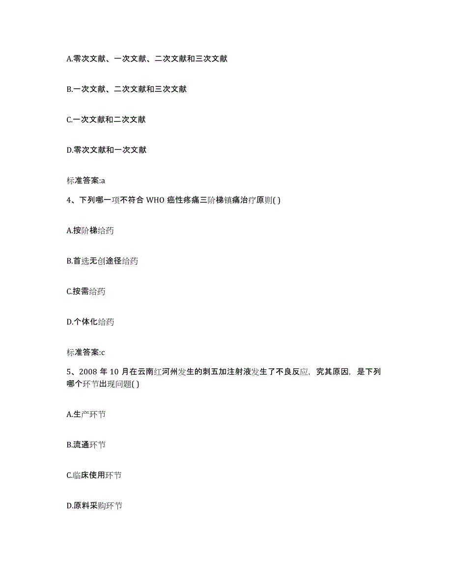 2023年度四川省眉山市东坡区执业药师继续教育考试强化训练试卷B卷附答案_第2页