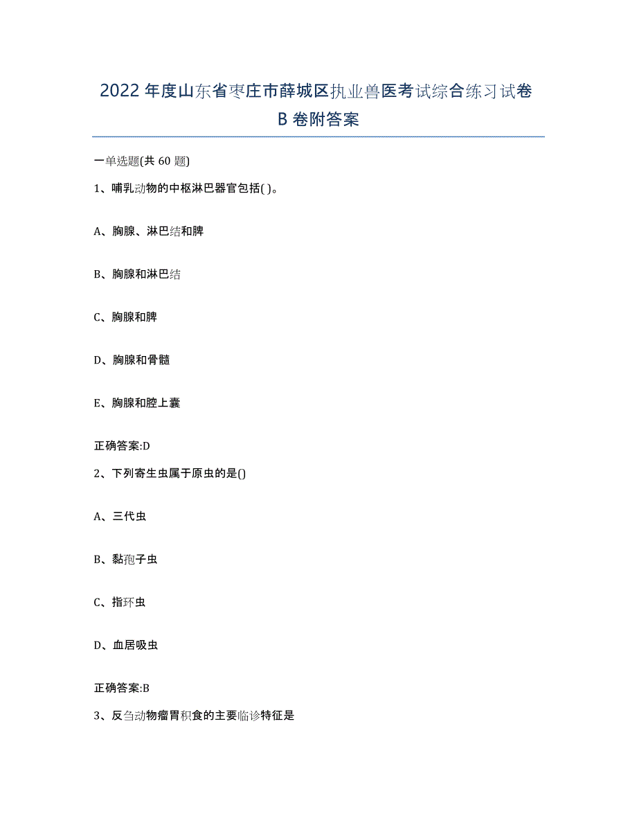 2022年度山东省枣庄市薛城区执业兽医考试综合练习试卷B卷附答案_第1页