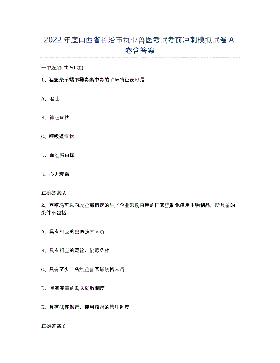 2022年度山西省长治市执业兽医考试考前冲刺模拟试卷A卷含答案_第1页