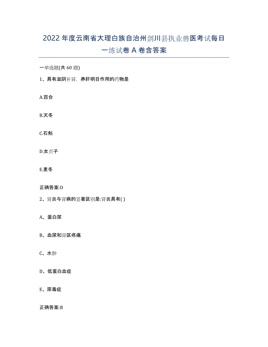 2022年度云南省大理白族自治州剑川县执业兽医考试每日一练试卷A卷含答案_第1页