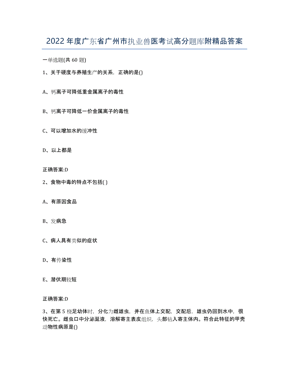 2022年度广东省广州市执业兽医考试高分题库附答案_第1页