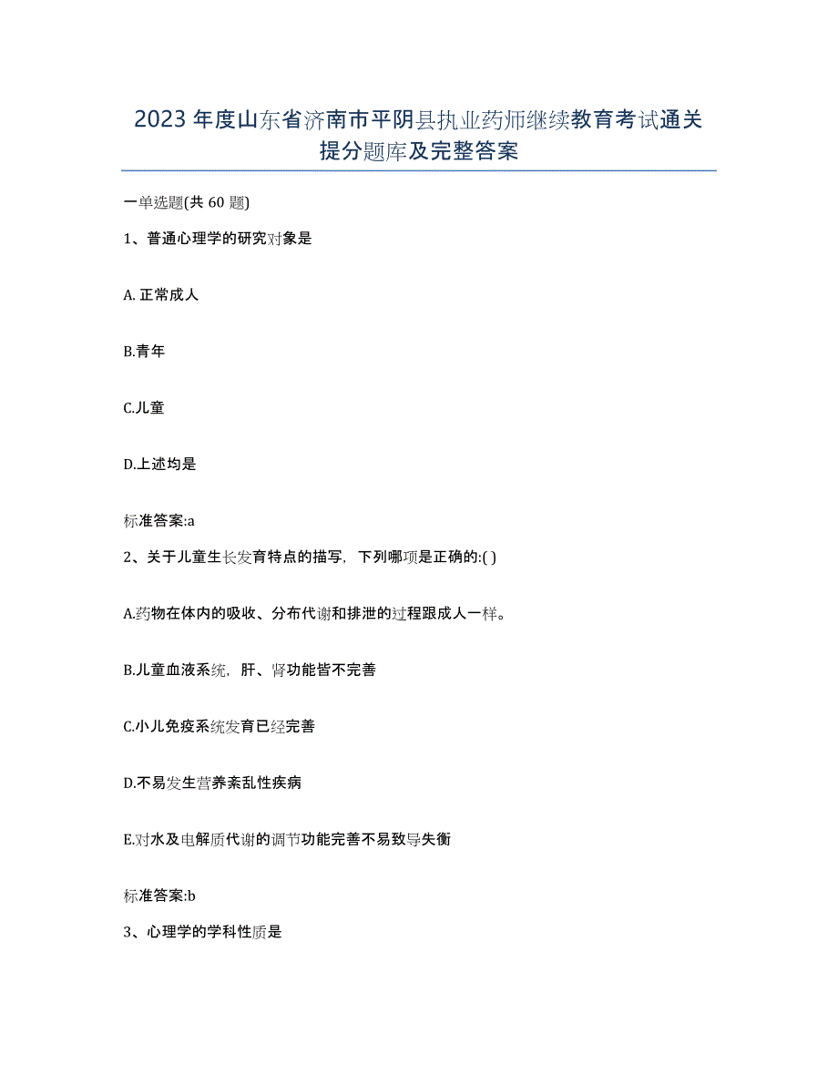 2023年度山东省济南市平阴县执业药师继续教育考试通关提分题库及完整答案_第1页