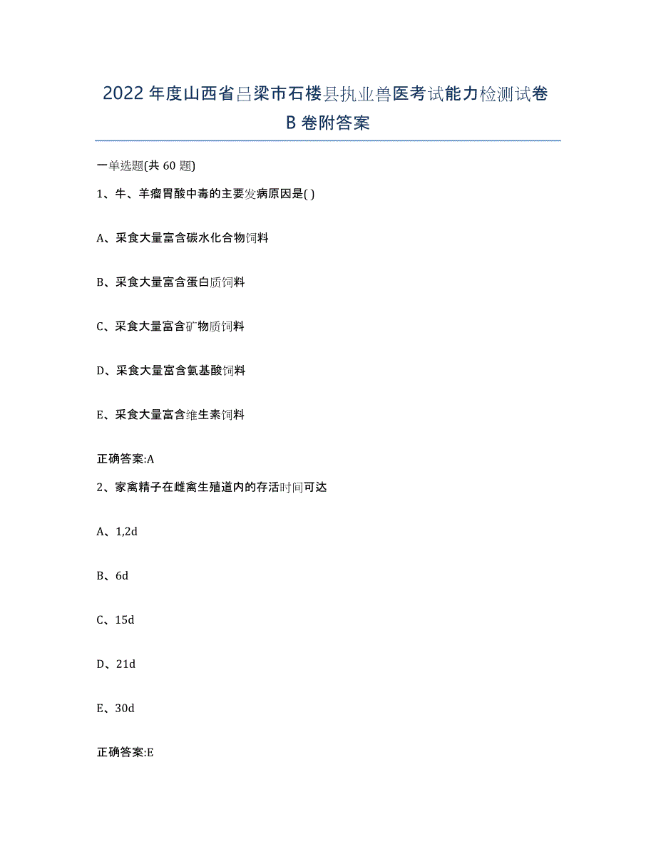 2022年度山西省吕梁市石楼县执业兽医考试能力检测试卷B卷附答案_第1页