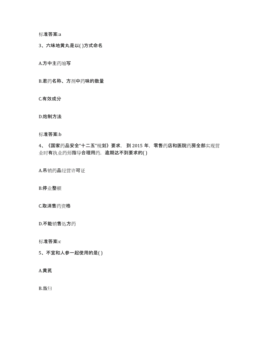 2023年度安徽省滁州市执业药师继续教育考试高分题库附答案_第2页