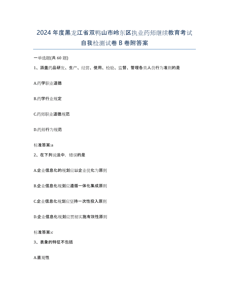 2024年度黑龙江省双鸭山市岭东区执业药师继续教育考试自我检测试卷B卷附答案_第1页