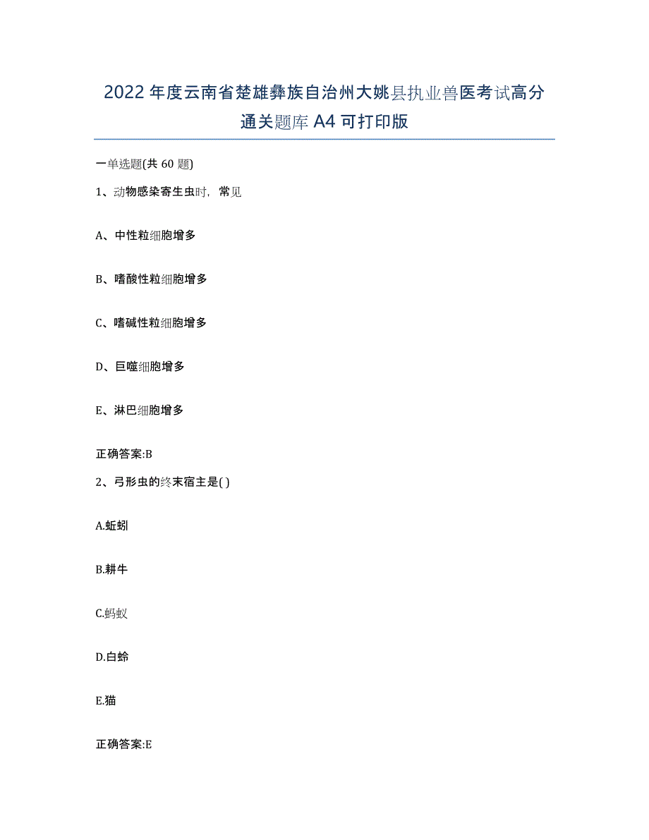 2022年度云南省楚雄彝族自治州大姚县执业兽医考试高分通关题库A4可打印版_第1页