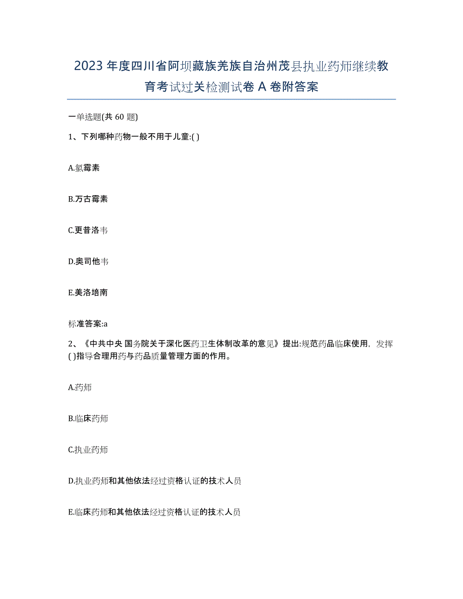 2023年度四川省阿坝藏族羌族自治州茂县执业药师继续教育考试过关检测试卷A卷附答案_第1页