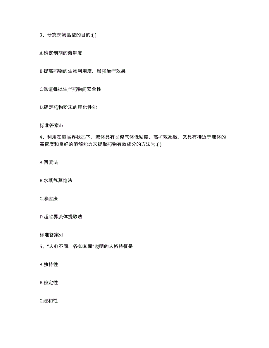 2023年度山东省淄博市临淄区执业药师继续教育考试通关题库(附带答案)_第2页