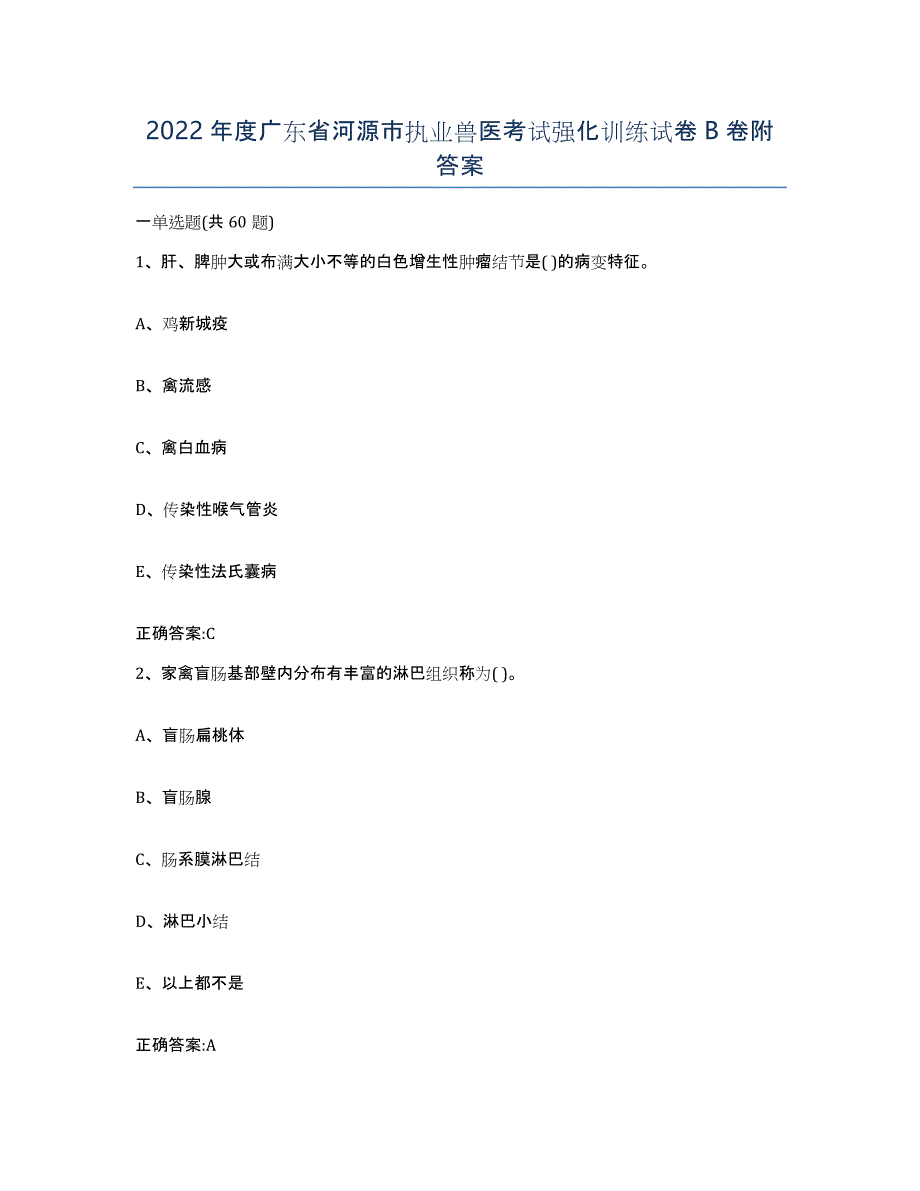 2022年度广东省河源市执业兽医考试强化训练试卷B卷附答案_第1页