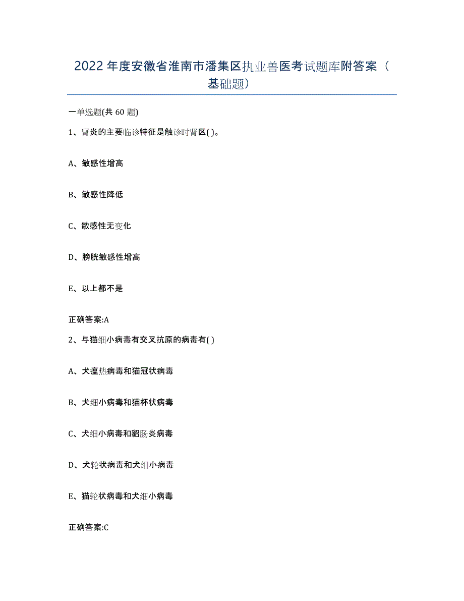 2022年度安徽省淮南市潘集区执业兽医考试题库附答案（基础题）_第1页