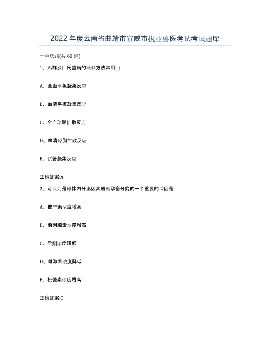 2022年度云南省曲靖市宣威市执业兽医考试考试题库_第1页