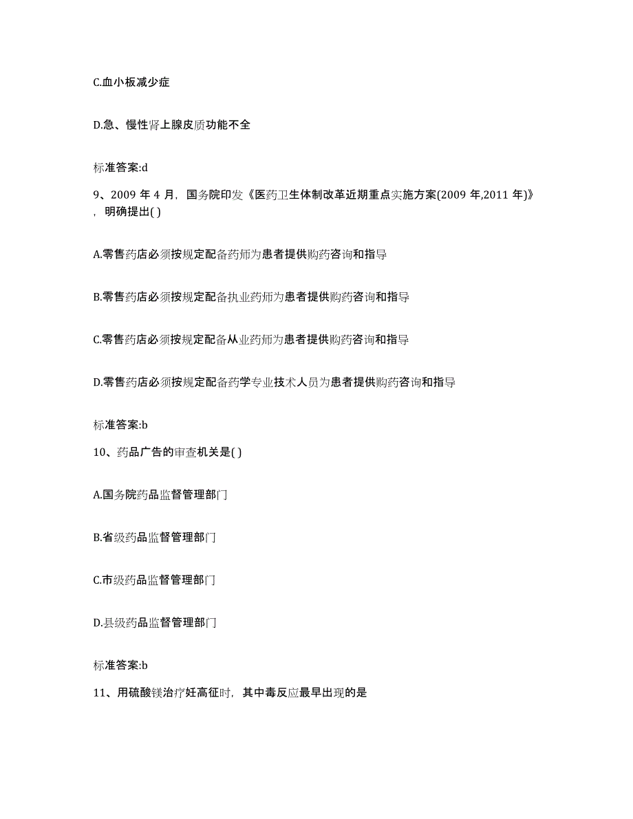 2023年度安徽省马鞍山市花山区执业药师继续教育考试测试卷(含答案)_第4页