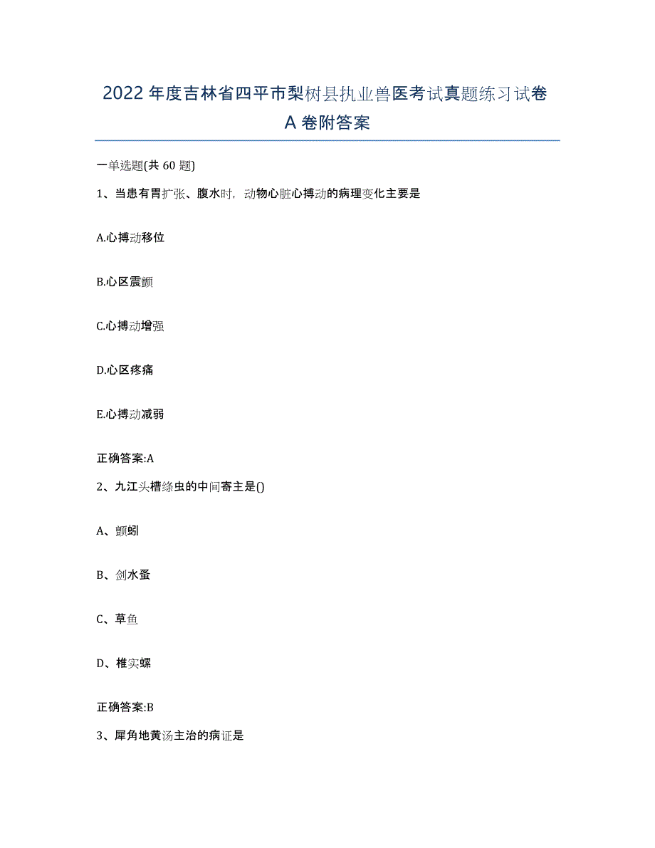 2022年度吉林省四平市梨树县执业兽医考试真题练习试卷A卷附答案_第1页