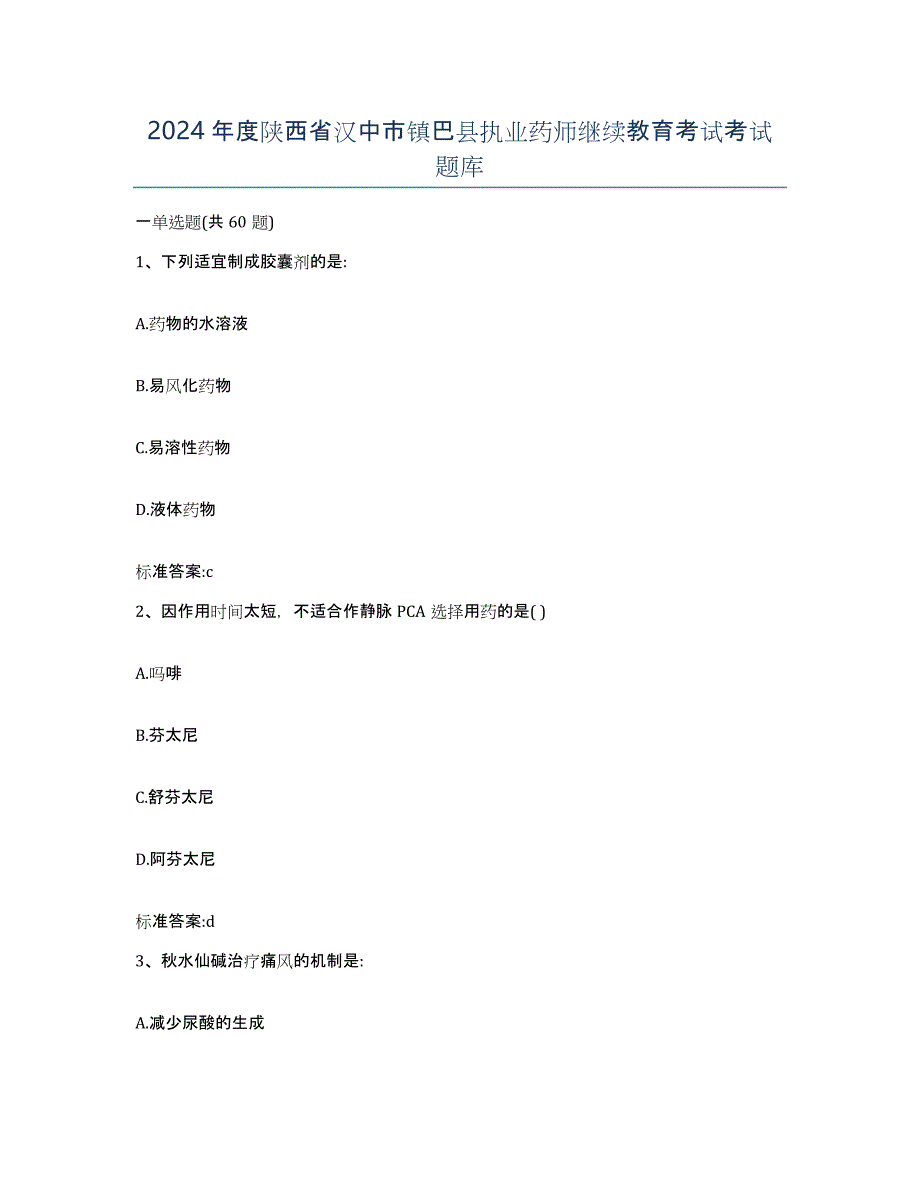 2024年度陕西省汉中市镇巴县执业药师继续教育考试考试题库_第1页