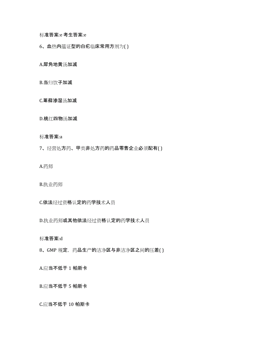 2024年度陕西省汉中市镇巴县执业药师继续教育考试考试题库_第3页