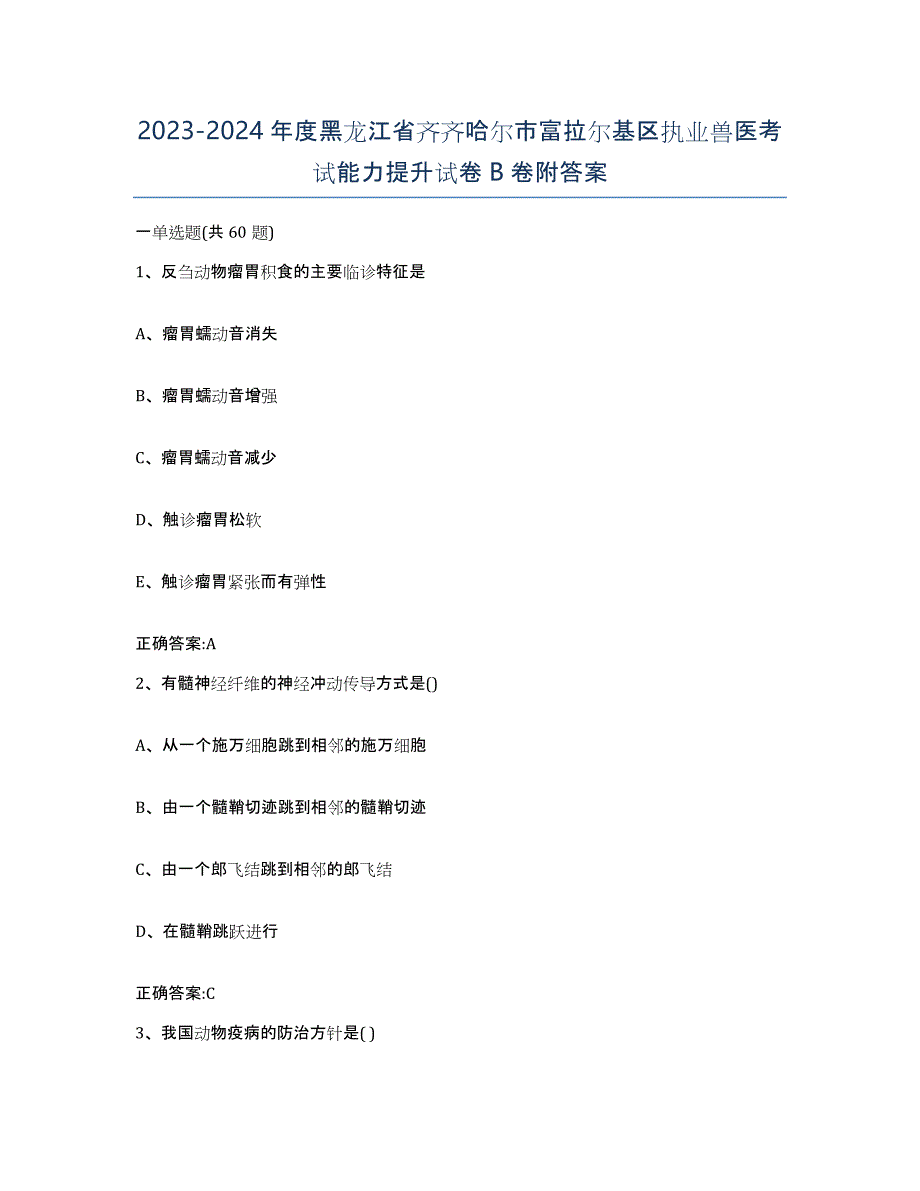 2023-2024年度黑龙江省齐齐哈尔市富拉尔基区执业兽医考试能力提升试卷B卷附答案_第1页