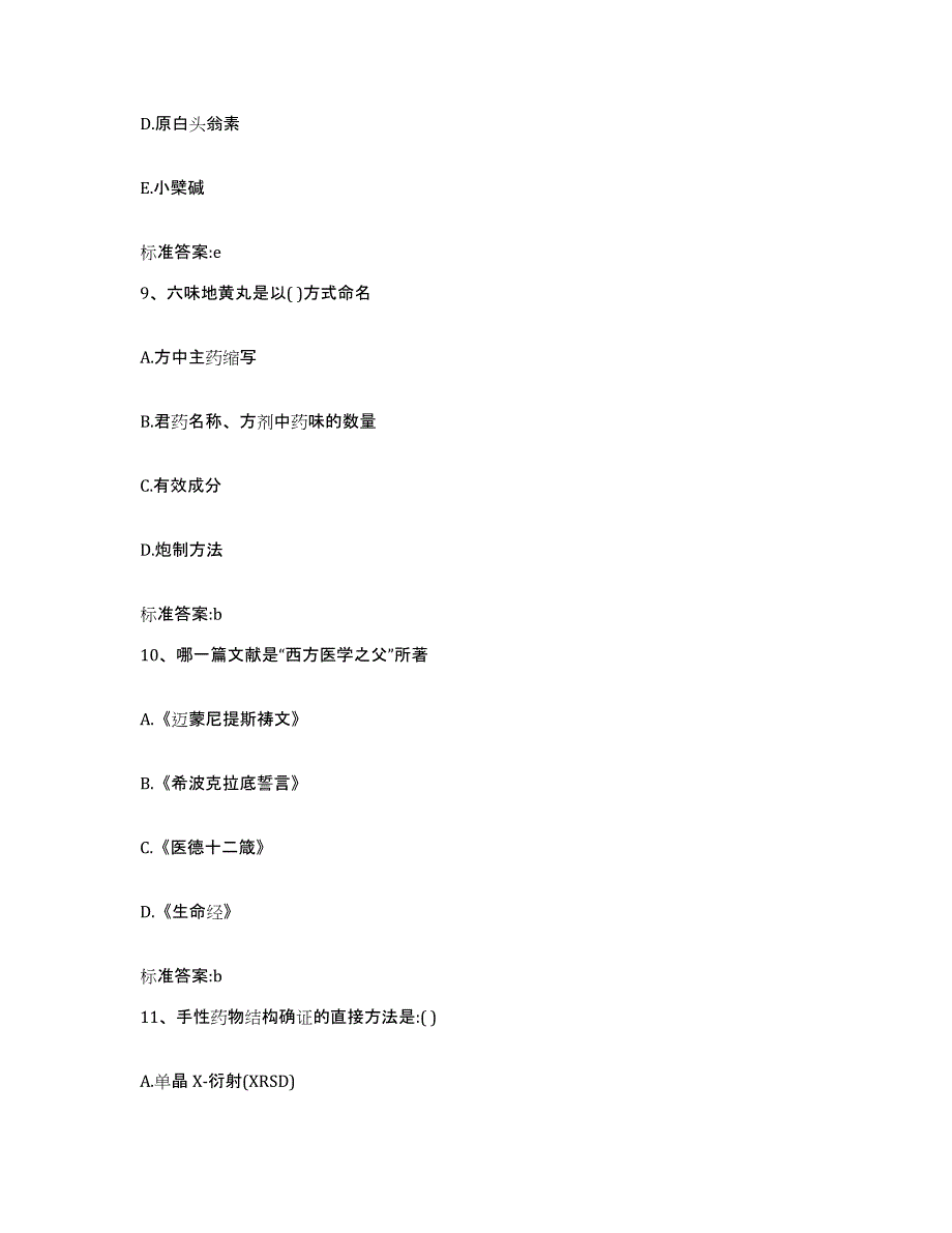 2023年度广东省湛江市霞山区执业药师继续教育考试通关试题库(有答案)_第4页