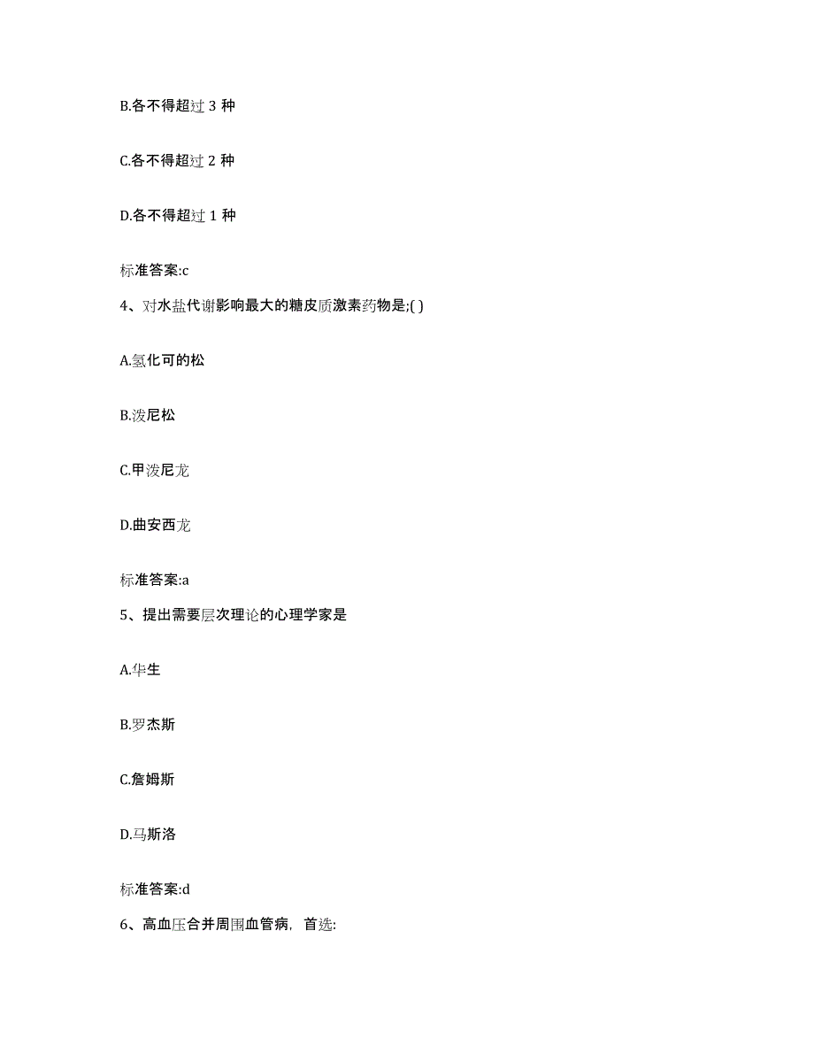 2023年度山东省临沂市蒙阴县执业药师继续教育考试考前练习题及答案_第2页