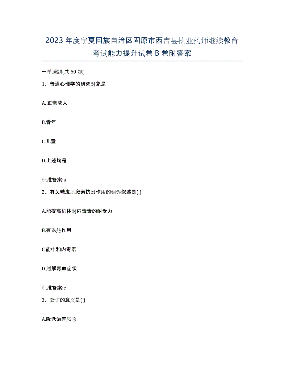 2023年度宁夏回族自治区固原市西吉县执业药师继续教育考试能力提升试卷B卷附答案_第1页