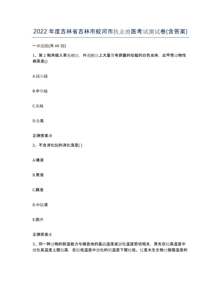 2022年度吉林省吉林市蛟河市执业兽医考试测试卷(含答案)_第1页