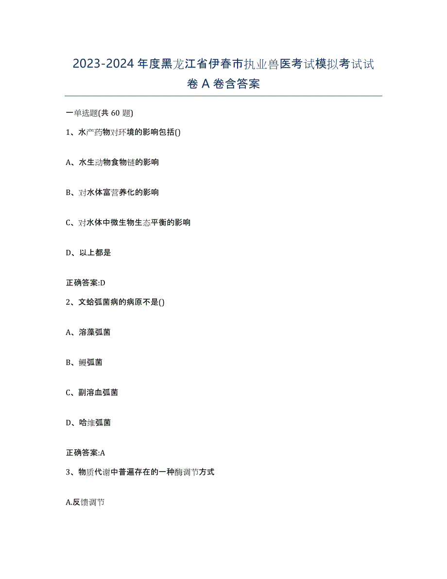 2023-2024年度黑龙江省伊春市执业兽医考试模拟考试试卷A卷含答案_第1页