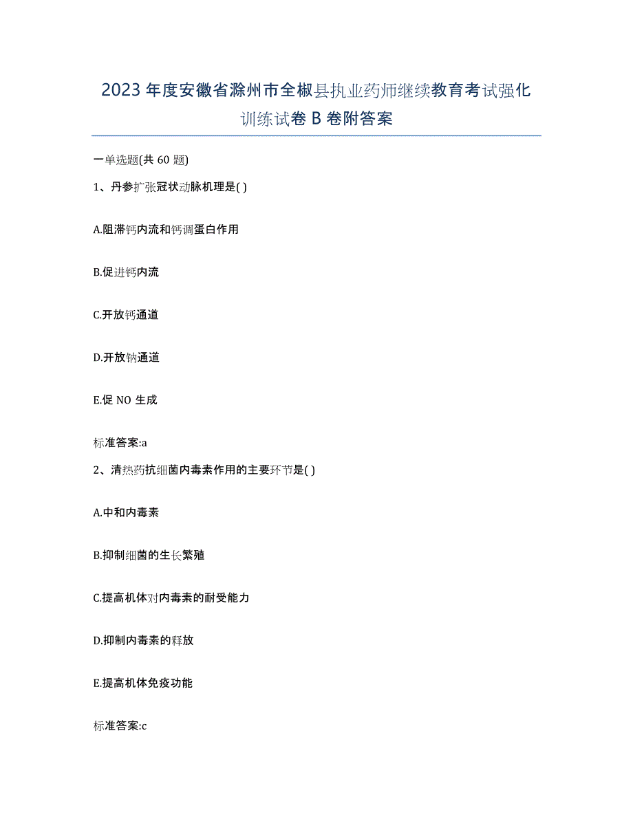 2023年度安徽省滁州市全椒县执业药师继续教育考试强化训练试卷B卷附答案_第1页