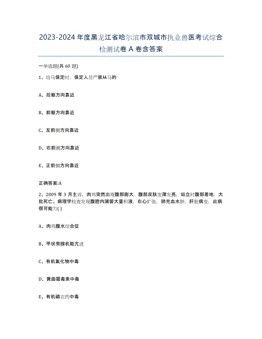 2023-2024年度黑龙江省哈尔滨市双城市执业兽医考试综合检测试卷A卷含答案_第1页