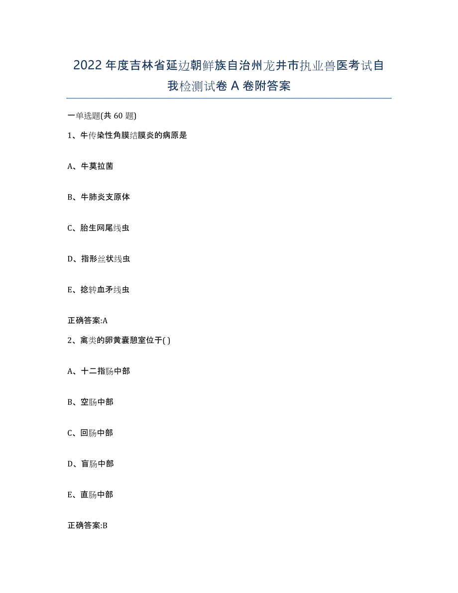 2022年度吉林省延边朝鲜族自治州龙井市执业兽医考试自我检测试卷A卷附答案_第1页