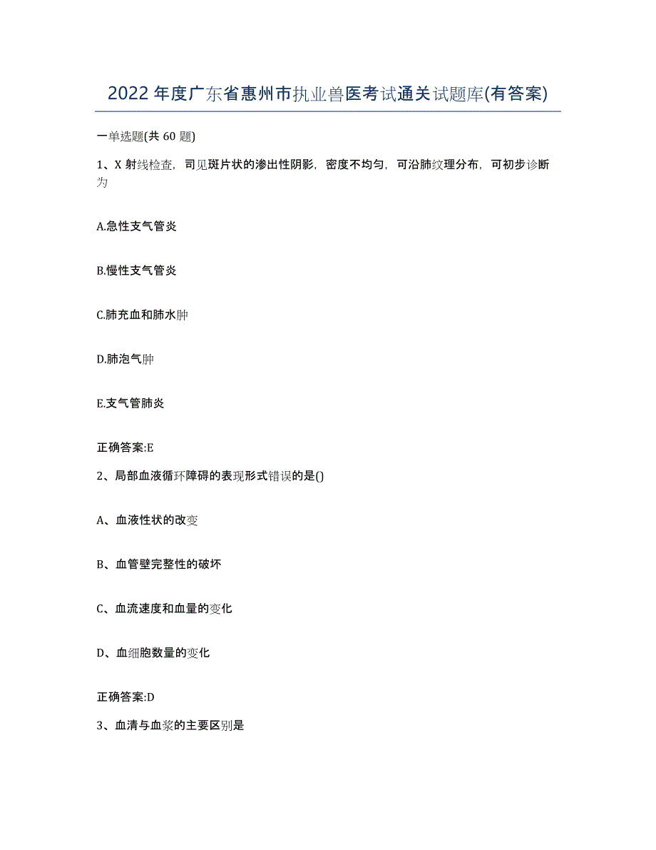 2022年度广东省惠州市执业兽医考试通关试题库(有答案)_第1页