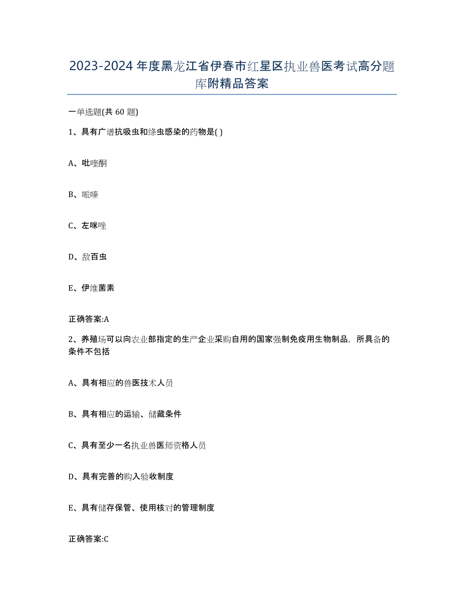 2023-2024年度黑龙江省伊春市红星区执业兽医考试高分题库附答案_第1页