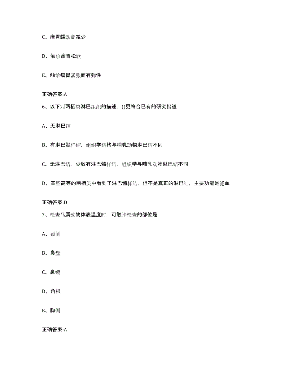 2023-2024年度黑龙江省伊春市红星区执业兽医考试高分题库附答案_第3页