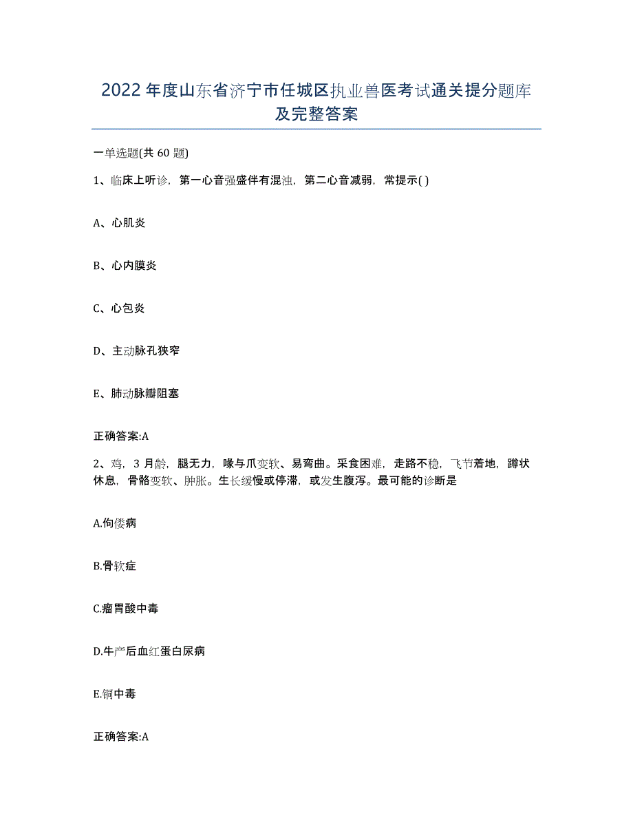 2022年度山东省济宁市任城区执业兽医考试通关提分题库及完整答案_第1页