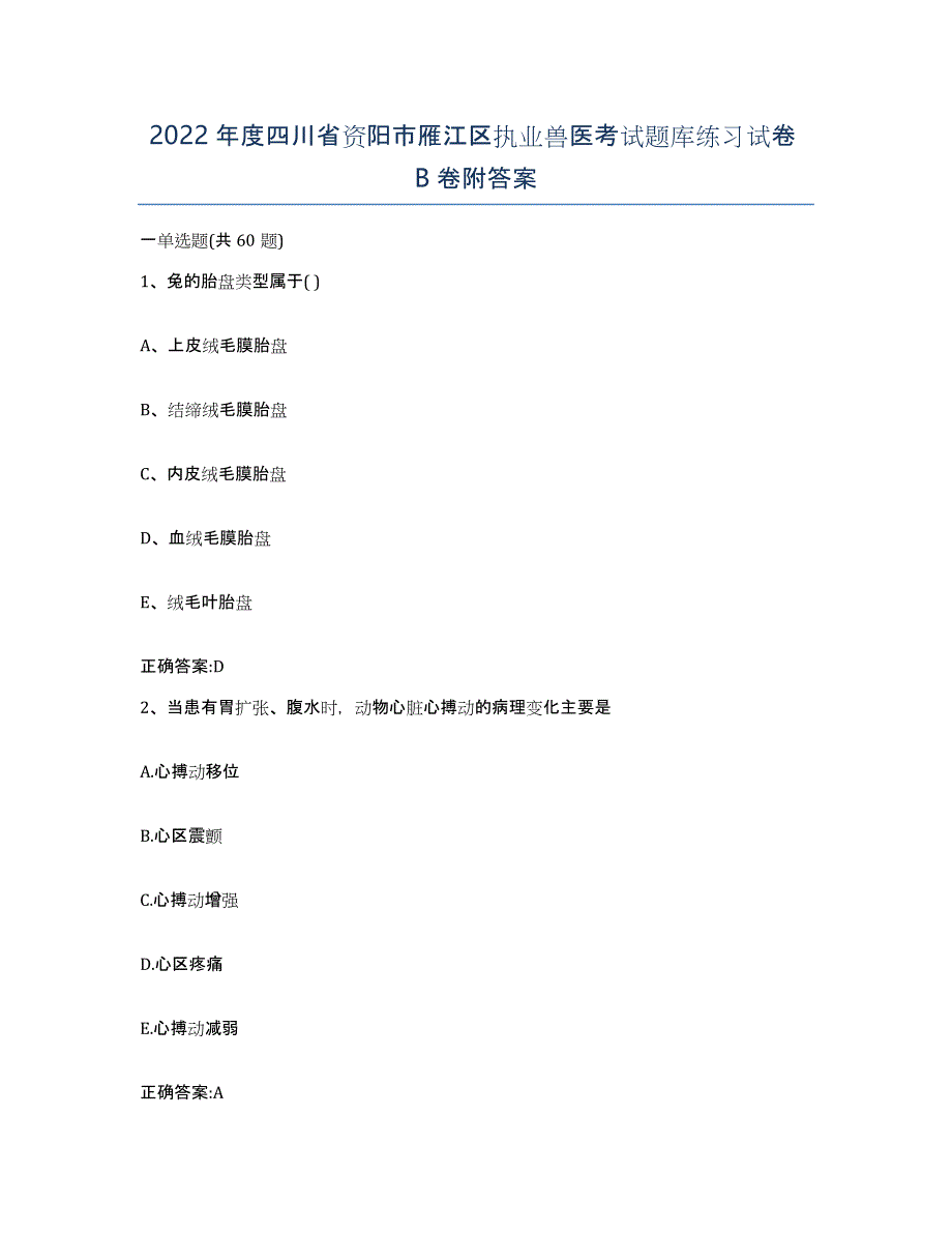 2022年度四川省资阳市雁江区执业兽医考试题库练习试卷B卷附答案_第1页