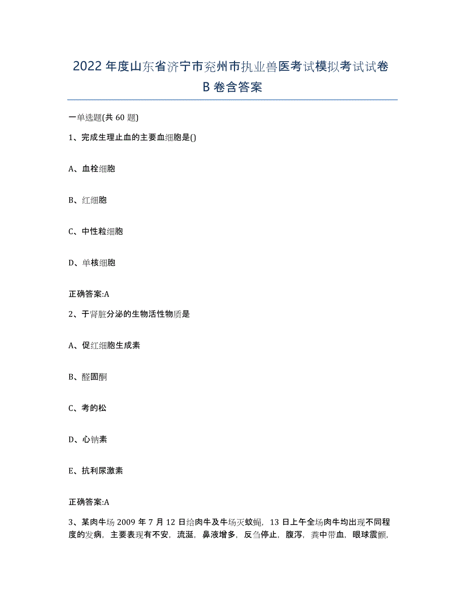 2022年度山东省济宁市兖州市执业兽医考试模拟考试试卷B卷含答案_第1页