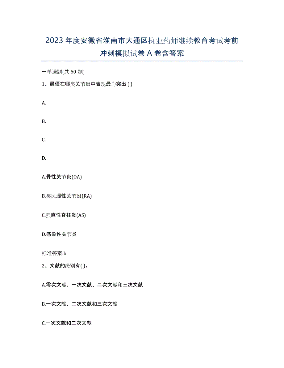 2023年度安徽省淮南市大通区执业药师继续教育考试考前冲刺模拟试卷A卷含答案_第1页