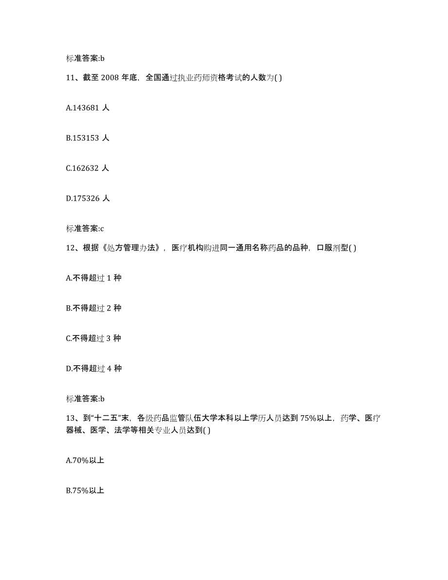 2023年度安徽省淮南市大通区执业药师继续教育考试考前冲刺模拟试卷A卷含答案_第5页