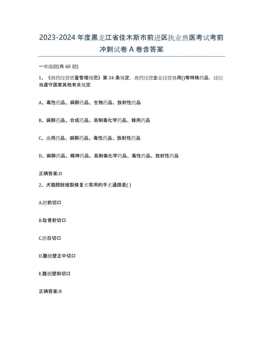 2023-2024年度黑龙江省佳木斯市前进区执业兽医考试考前冲刺试卷A卷含答案_第1页