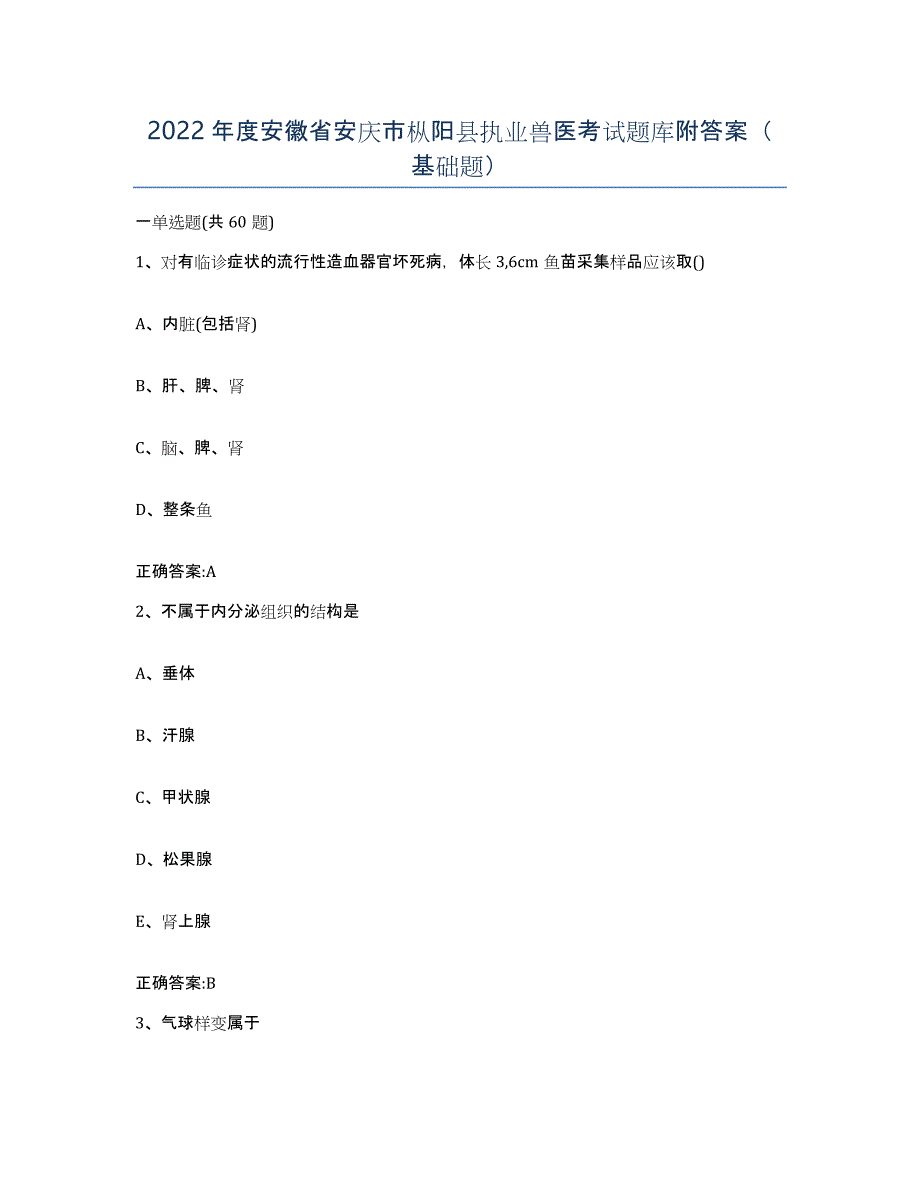 2022年度安徽省安庆市枞阳县执业兽医考试题库附答案（基础题）_第1页
