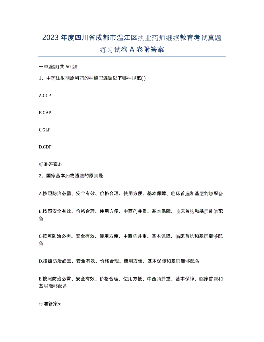 2023年度四川省成都市温江区执业药师继续教育考试真题练习试卷A卷附答案_第1页