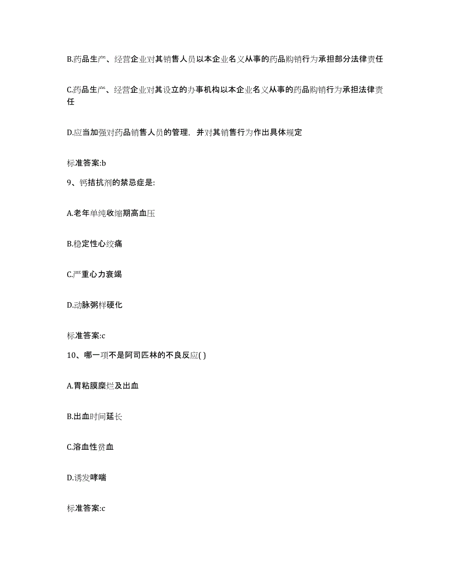 2023年度四川省成都市温江区执业药师继续教育考试真题练习试卷A卷附答案_第4页