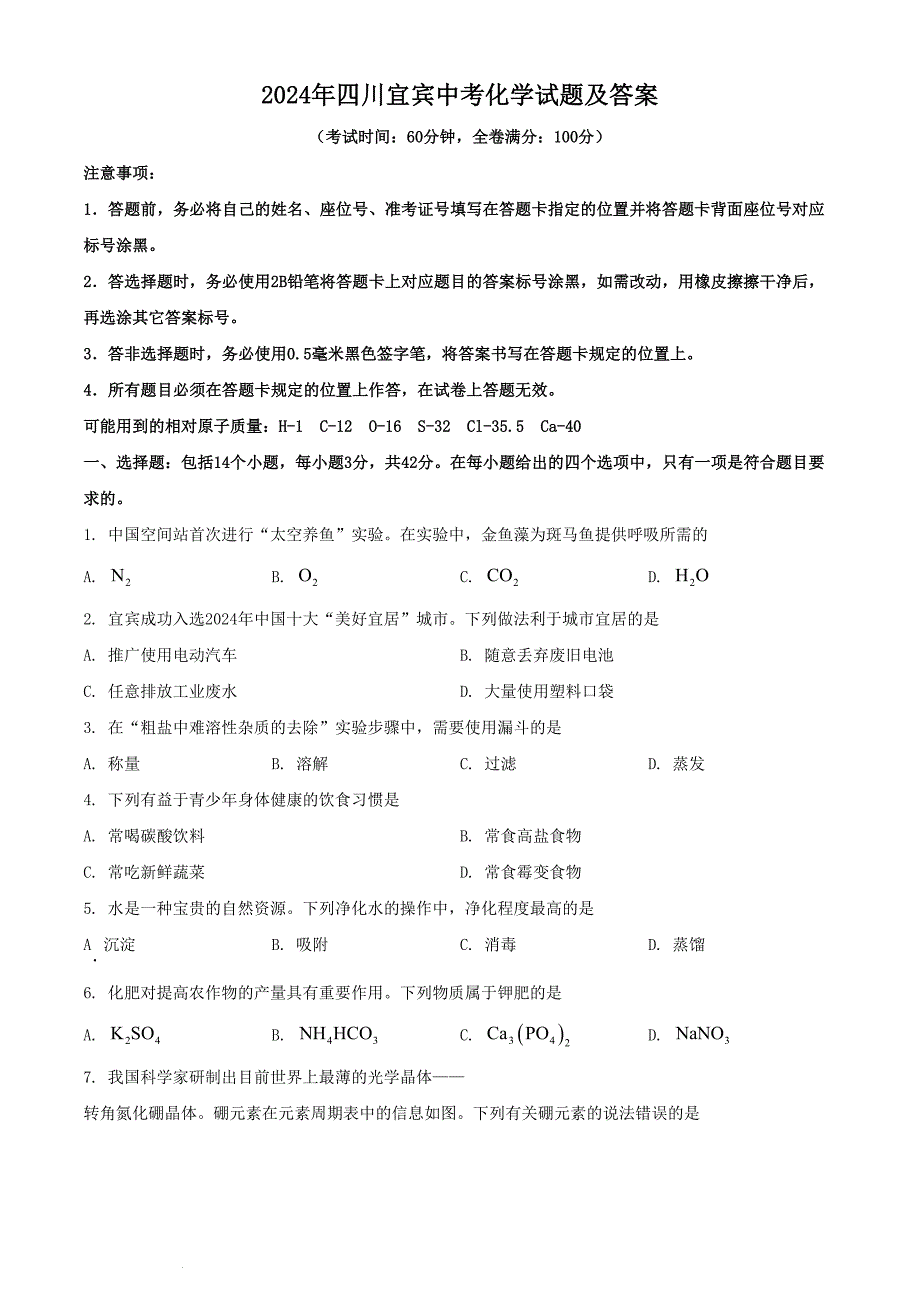 2024年四川宜宾中考化学试题及答案_第1页